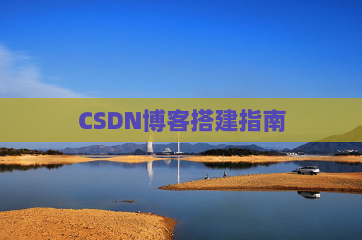 CSDN博客搭建指南